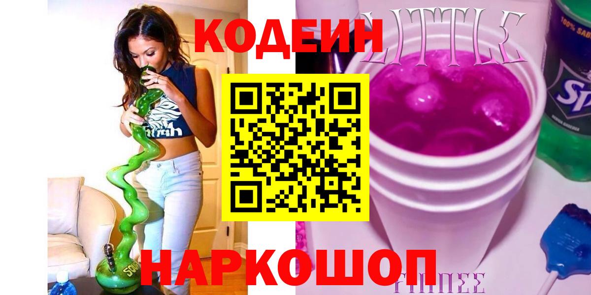 Кодеин Purple Drank  Вход с VPN  Ногинск 